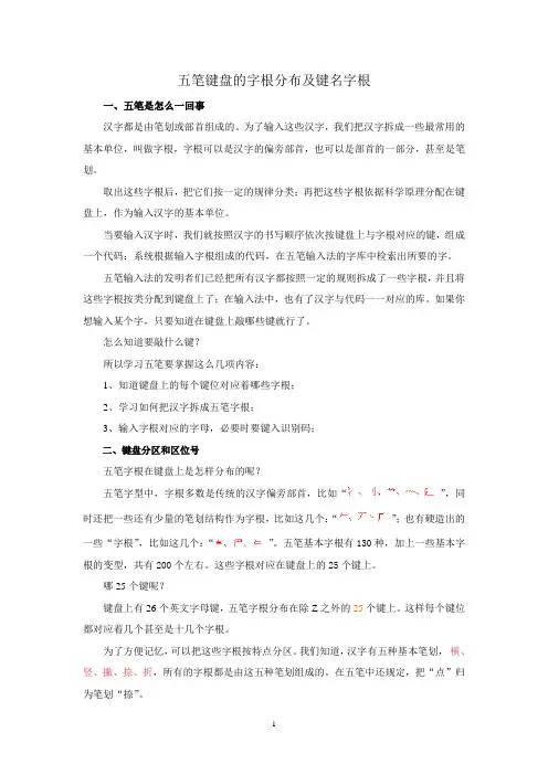 (完整版)五笔键盘的字根分布及键名字根