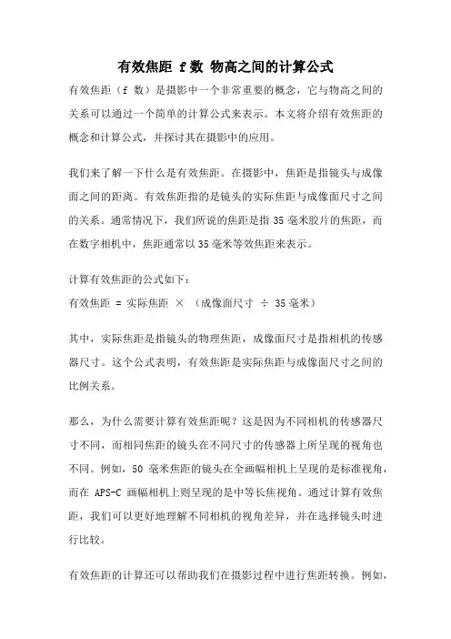 有效焦距 f数 物高之间的计算公式