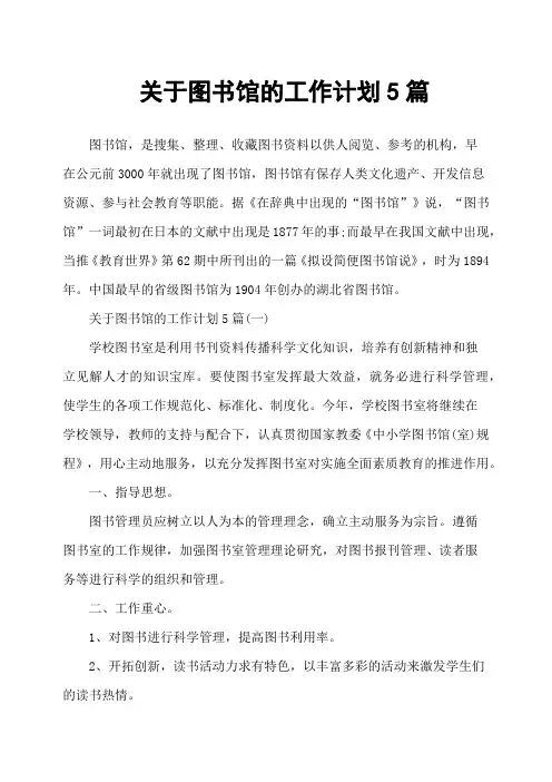 关于图书馆的工作计划5篇