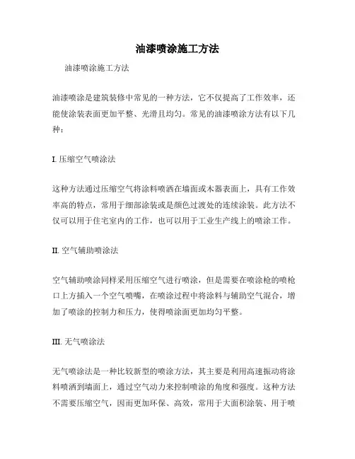 油漆喷涂施工方法