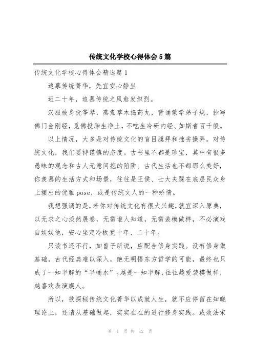 传统文化学校心得体会5篇