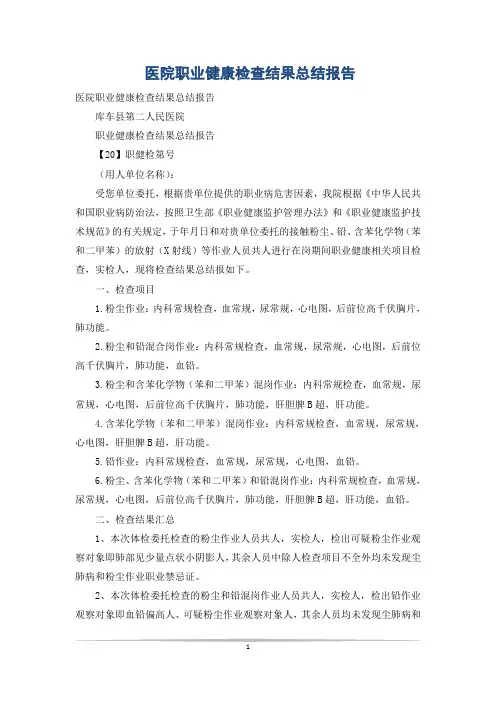 医院职业健康检查结果总结报告