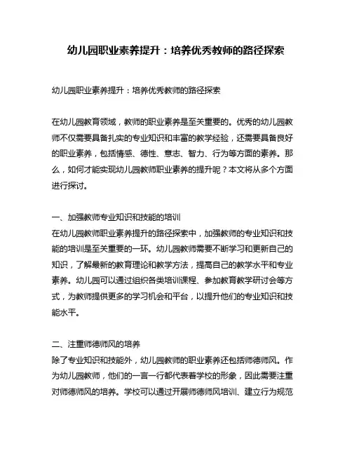 幼儿园职业素养提升：培养优秀教师的路径探索