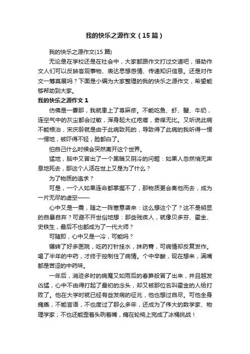我的快乐之源作文（15篇）