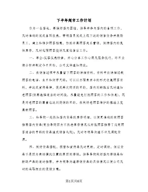 下半年超市工作计划(3篇)