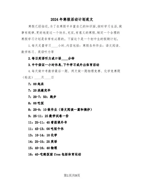 2024年寒假活动计划范文（4篇）