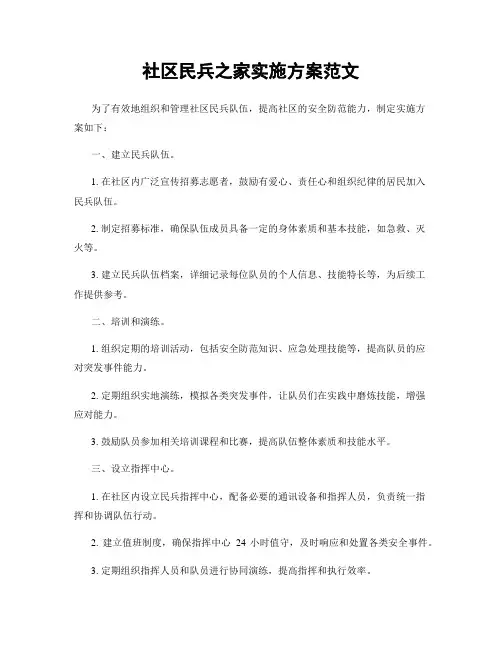 社区民兵之家实施方案范文