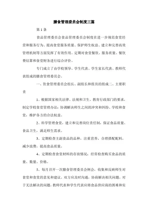 膳食管理委员会制度三篇.doc