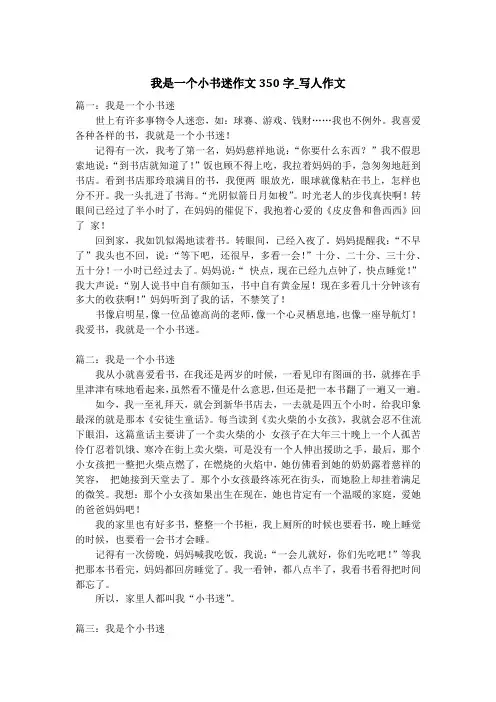 我是一个小书迷作文350字_写人作文