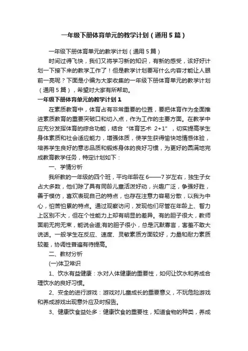 一年级下册体育单元的教学计划（通用5篇）