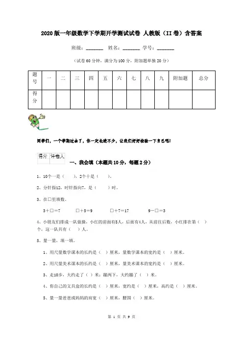 2020版一年级数学下学期开学测试试卷 人教版(II卷)含答案