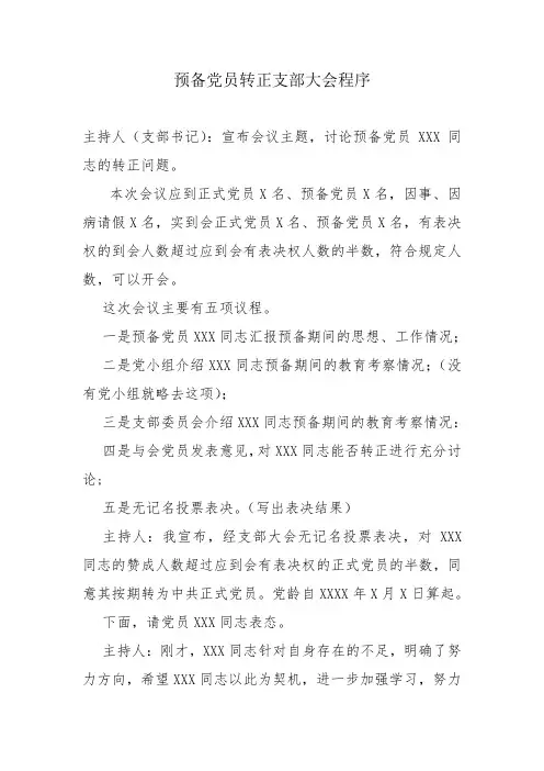 预备党员转正支部大会程序