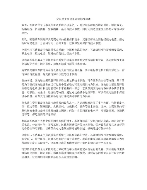 变电站主要设备评级标准概述