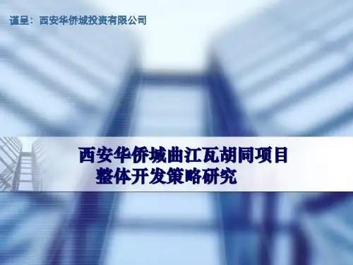 推荐-20XX西安华侨城曲江瓦胡同项目整体开发策略研究1
