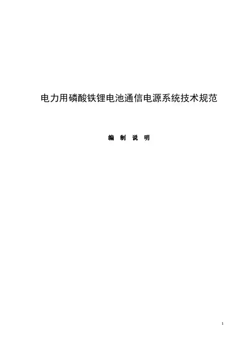 电力用磷酸铁锂电池通信电源系统技术规范-编制说明