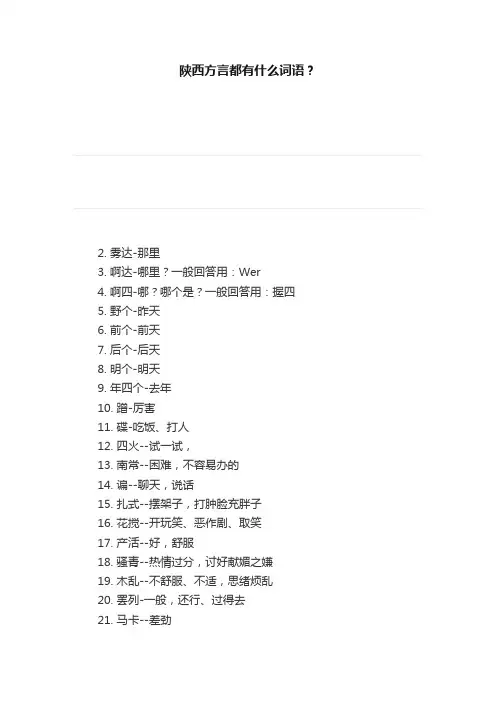 陕西方言都有什么词语？