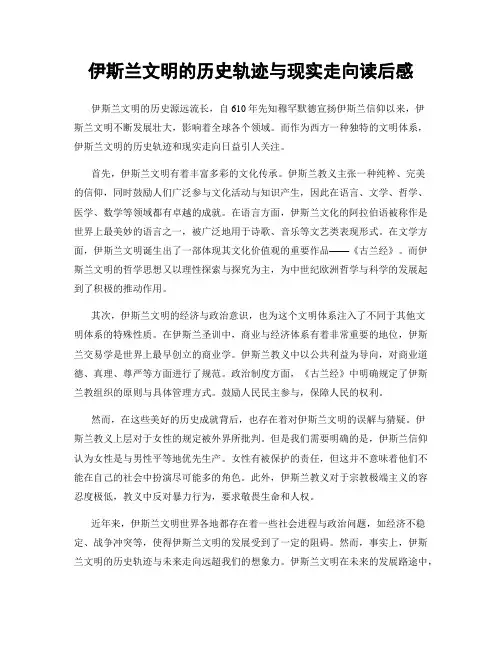 伊斯兰文明的历史轨迹与现实走向读后感
