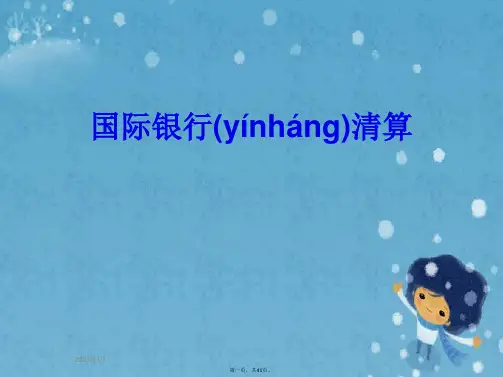 国际银行清算