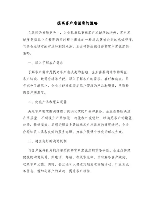 提高客户忠诚度的策略