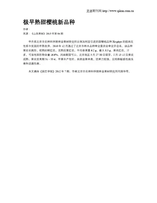 极早熟甜樱桃新品种