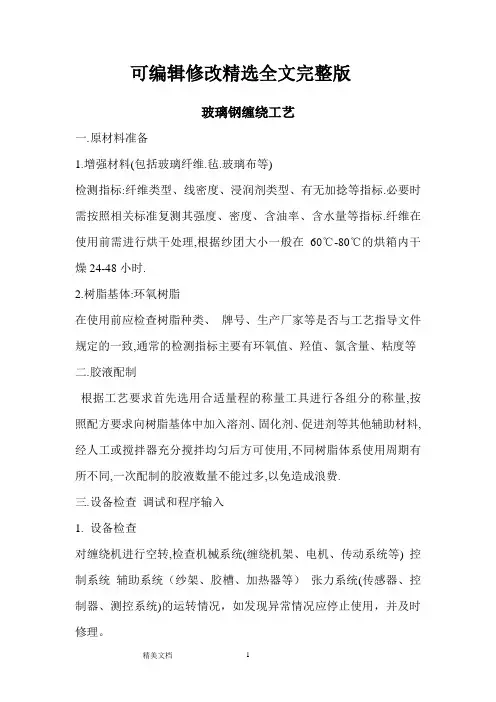 玻璃钢缠绕工艺精选全文完整版