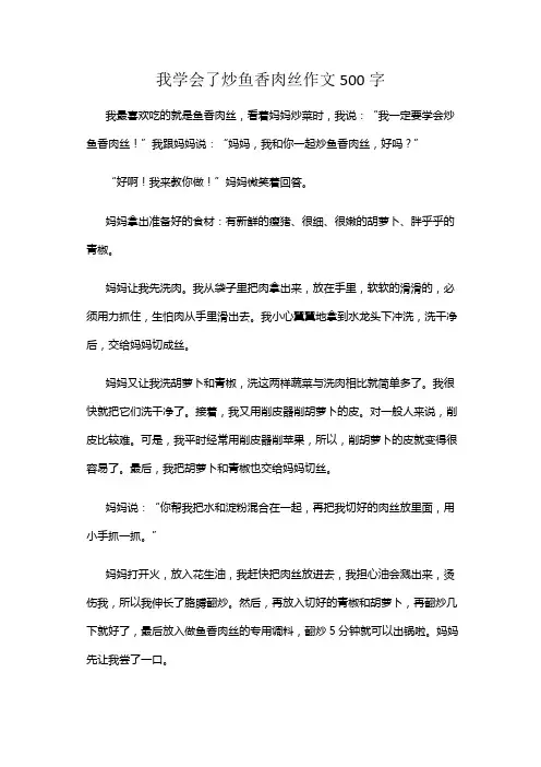 我学会了炒鱼香肉丝作文500字