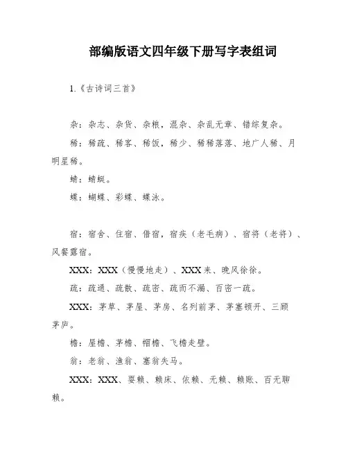 部编版语文四年级下册写字表组词