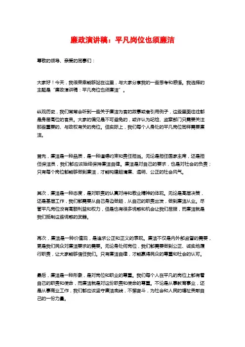 廉政演讲稿：平凡岗位也须廉洁