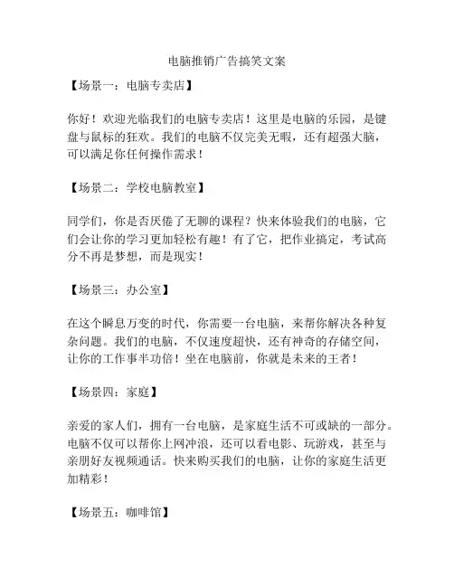 电脑推销广告搞笑文案