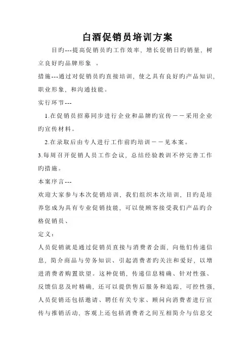 促销员培训方案