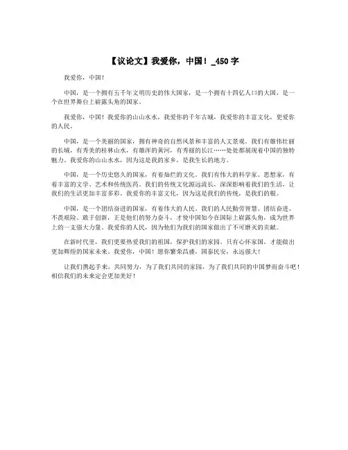 【议论文】我爱你,中国!_450字