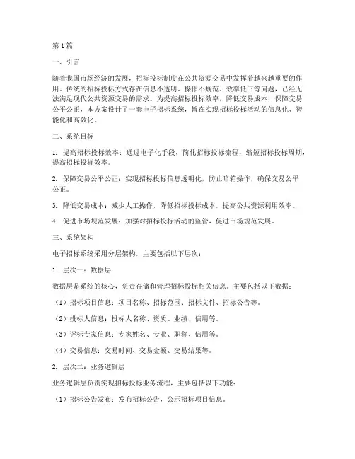 电子招标系统方案设计(3篇)
