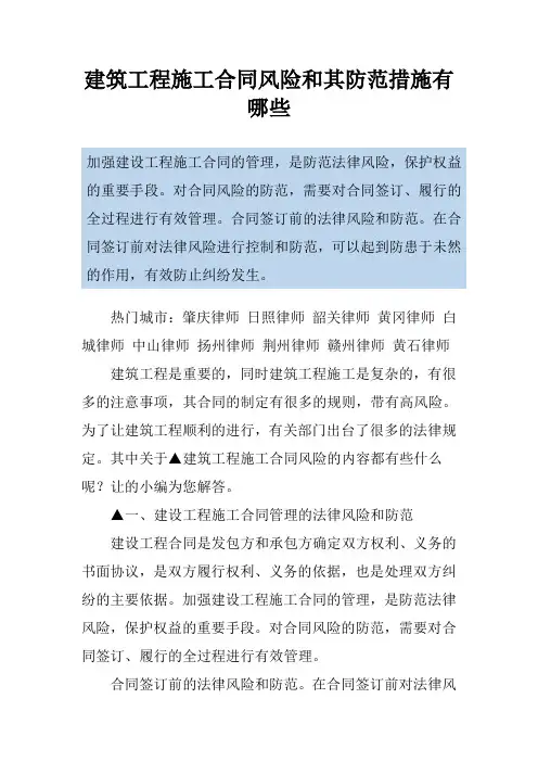 建筑工程施工合同风险和其防范措施有哪些