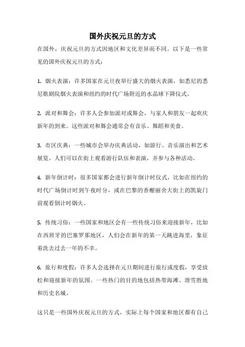 国外庆祝元旦的方式