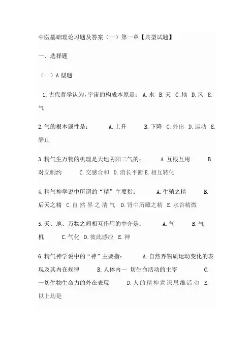 中医基础理论习题及答案