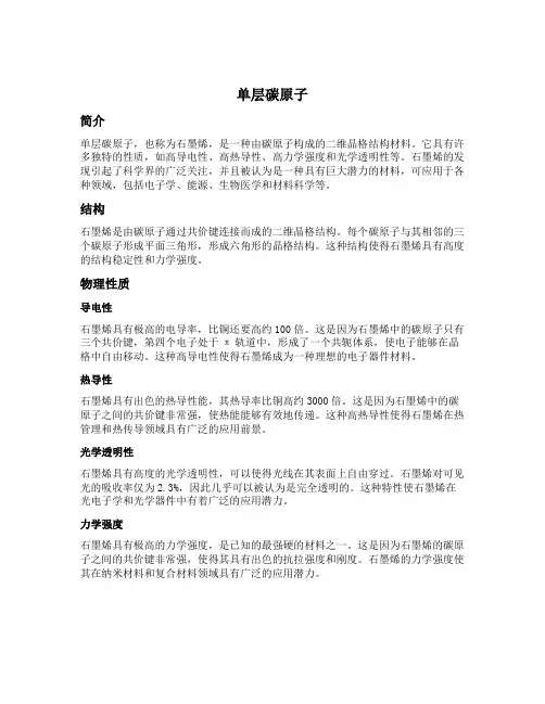 单层碳原子