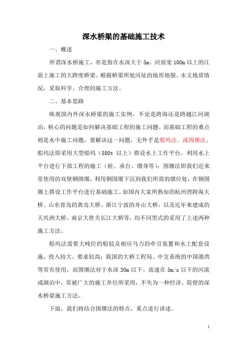 深水桥梁的基础施工技术