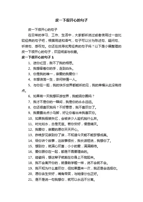 皮一下很开心的句子