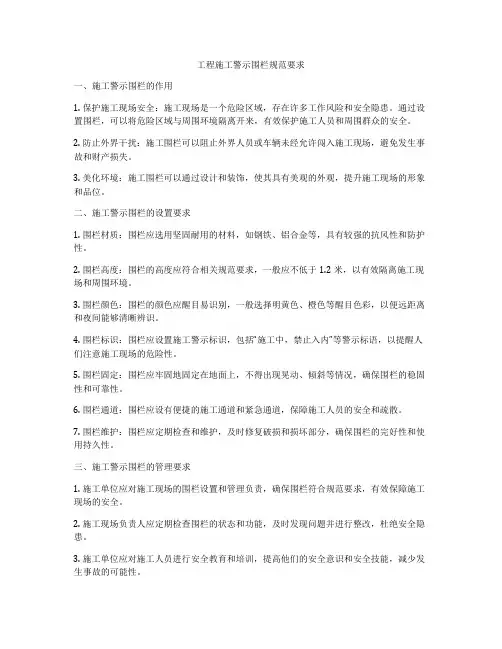 工程施工警示围栏规范要求