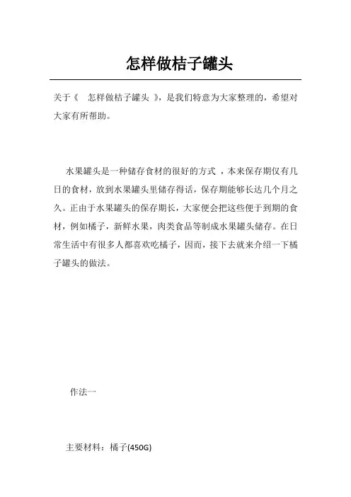 怎样做桔子罐头