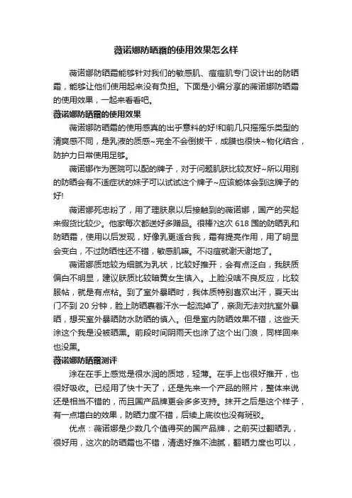 薇诺娜防晒霜的使用效果怎么样