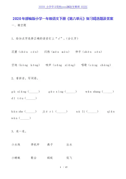 2020年部编版小学一年级语文下册《第六单元》复习题及答案