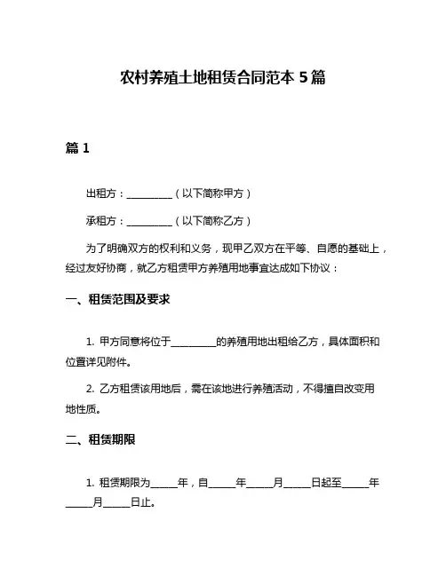 农村养殖土地租赁合同范本5篇