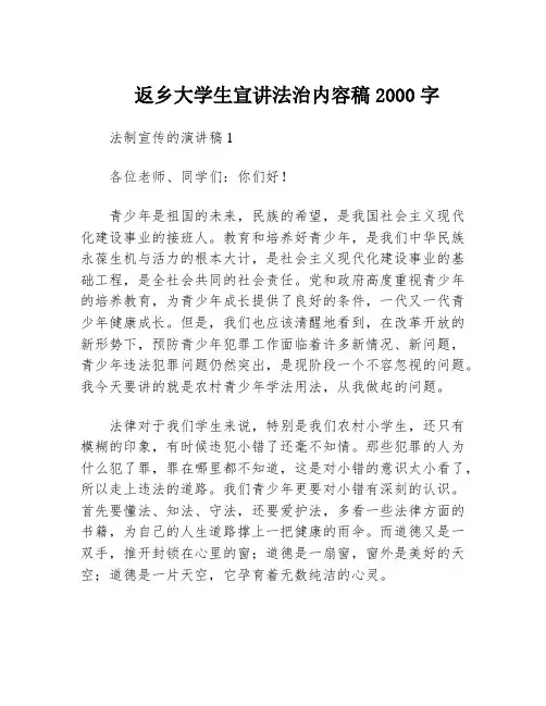 返乡大学生宣讲法治内容稿2000字
