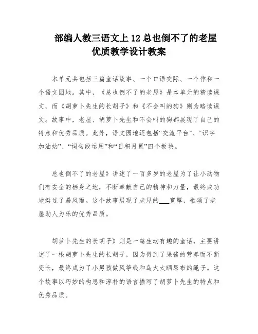 部编人教三语文上12总也倒不了的老屋优质教学设计教案