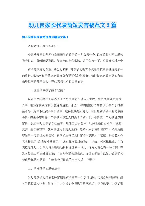 幼儿园家长代表简短发言稿范文3篇
