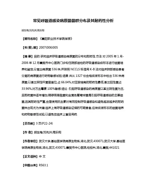 常见呼吸道感染病原菌菌群分布及其耐药性分析