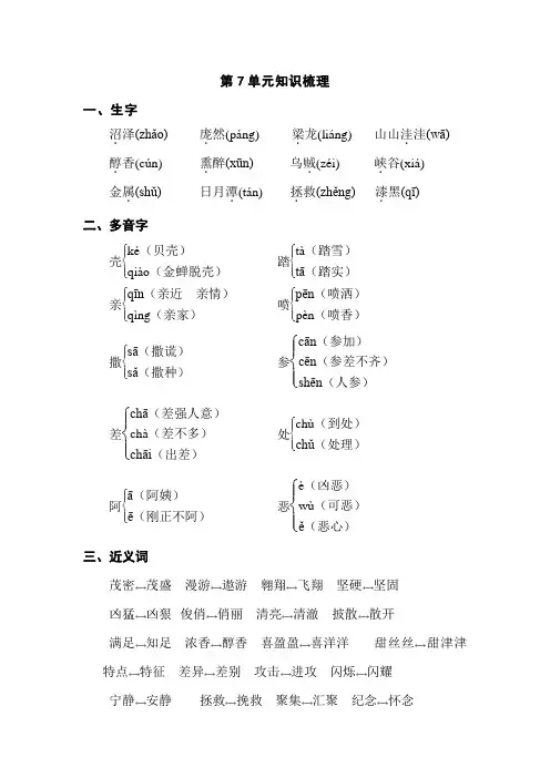 苏教版三年级语文下册：第7单元知识梳理
