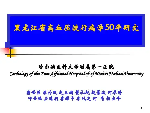 高血压流行病学50年研究-PPT课件