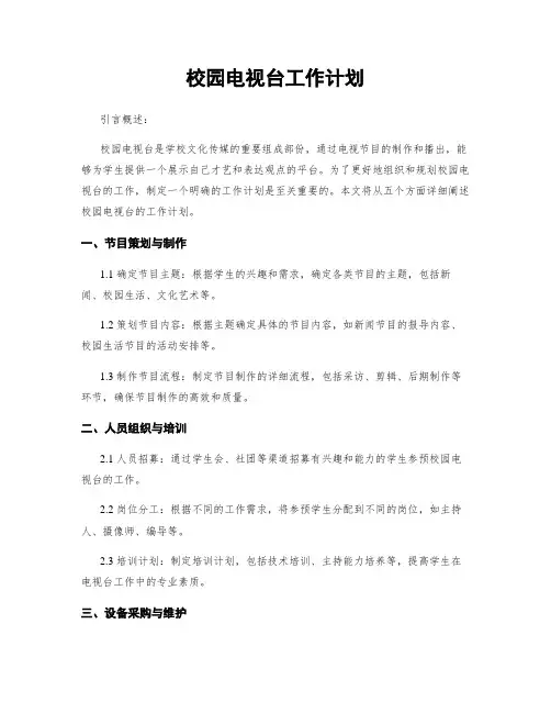 校园电视台工作计划
